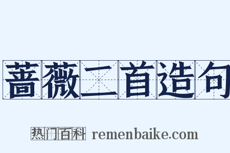 蔷薇二首造句是什么意思的图片